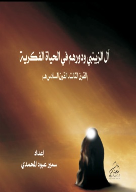 آل الزينبي ودورهم في الحياة الفكرية: القرن الثالث، القرن السادس هـ