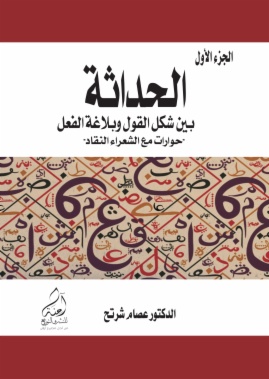 الحداثة بين شكل القول/ وبلاغة الفعل )حوارات مع الشعراء النقاد( - الجزء الأول