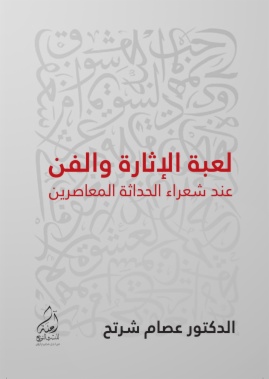 لعبة الإثارة والف عند شعراء الحداثة المعاصرين