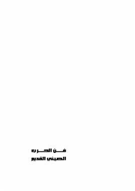 كتاب فن الحرب الصيني