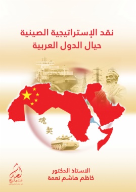 نقد الإستراتيجية الصينية حيال الدول العربية