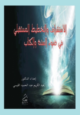 الاستشراف والتخطيط المستقبلي في ضوء الكتاب والسنة