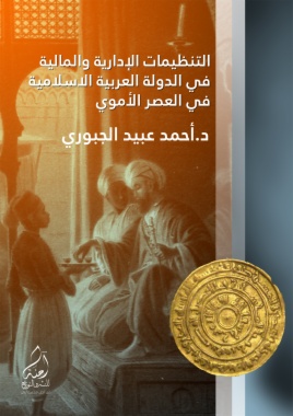 التنظيمات الإدارية' والمالية في الدولة العربية' الإسدلامية' في العصر الأموي