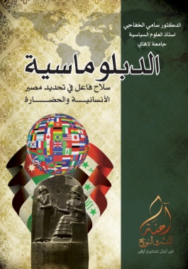 الدبلوماسية : سلاح فاعل في تحديد الإنسانية و الحضارة