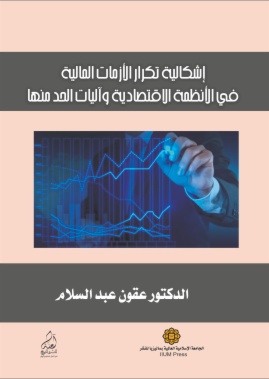 إشكالية تكرار الأزمات المالية في الأنظمة الاقتصادية وآليات الحد منها