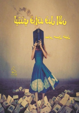 ليتني قرأته قبل الآن the title is inverted on the pdf