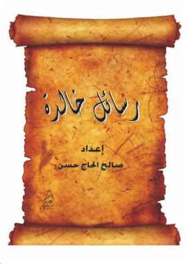 رسائل خالدة