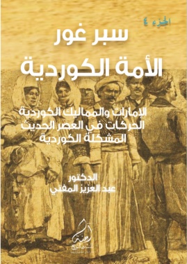 سَبرْ غَورْ ... الأمة الكوردية- الجزء الرابع