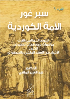 سَبرْ غَورْ ... الأمة الكوردية-الجزء السادس