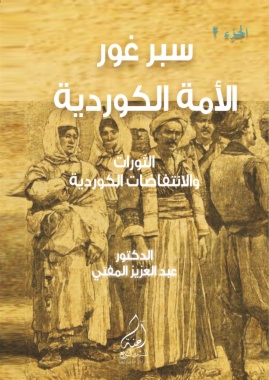 سَبرْ غَورْ ... الأمة الكوردية- الجزء الثاني