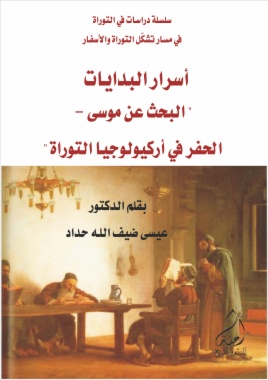 أسرار البدايات: البحـث عن موســى والحفر في  أركيولوجيـــا التـــــوراة