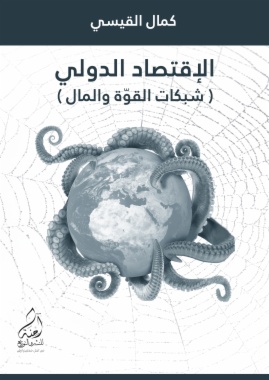 الإقتصاد الدولي: " شبكات القوّة والمال"