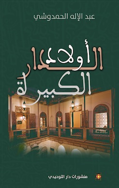 اولاد الدار الكبيرة