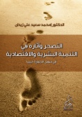 التصحروآثاره في التنمية البشرية والاقتصادية: في سهل الجفارة - ليبيا