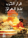 قرار الحرب على العراق:  دراسة تحليلية للقرارالسياسي الخارجي الامريكي