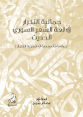 جمالية التكرار في لغة الشعر السوري الحديث(دراسة تأسيسية في شعرية التكرار)