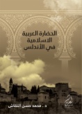 الحضارة العربية آمنة للنشر والتوزيع الإسلامي في الأندلس