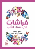 فراشات: في سماء الأدب