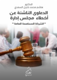 الدعاوى الناشئة عن أخطاء مجلس إدارة "الشركةالمساهمة العامة"