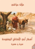 اسفار ابي الاحناش المفقودة