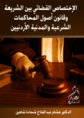 الاختصاص القضائي بين الشريعة وقانوني أصول المحاكمات   الشرعية والمدنية الأردنيين
