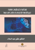 إشكالية تكرار الأزمات المالية في الأنظمة الاقتصادية وآليات الحد منها