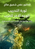 ثورة التدريب الوجه الاخر للحرب: رؤية معاصرة في كسب حرب المستقبل