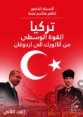 تركيا:  القوتة القوة الوسطى من أتاتورك الى اردوغان الجزء الثاني