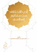 أدب الاختلاف من منظور إسلامي: حائز على جائزة الفنجري للأبحاث والدراسات الإسلامية