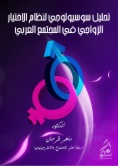 تحليل سوسيولوجي لنظام الاختيار الزواجي في المجتمع العربي