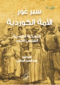 سَبرْ غَورْ ... الأمة الكوردية- الجزء الثامن