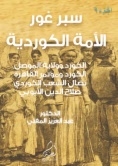 سَبرْ غَورْ ... الأمة الكوردية- الجزء التاسع