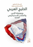 الخليج العربي ومعضلة الأمن والمثلث الاستراتيجي الجديد