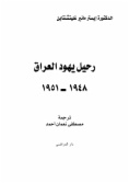 رحيل يهود العراق ١٩٥١ - ١٩٤٨